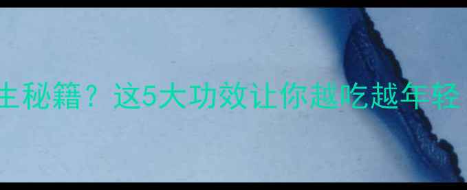 图片 🌿泥鳅粘液是养生秘籍？这5大功效让你越吃越年轻！附做法+禁忌🌿
