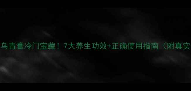 图片 🌿泰国乌青膏冷门宝藏！7大养生功效+正确使用指南（附真实体验）