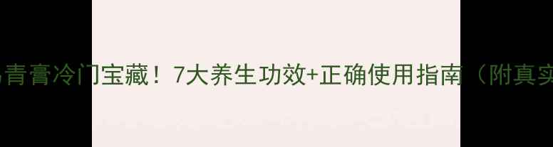 图片 🌿泰国乌青膏冷门宝藏！7大养生功效+正确使用指南（附真实体验）1