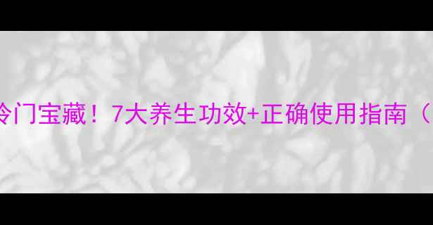 图片 🌿泰国乌青膏冷门宝藏！7大养生功效+正确使用指南（附真实体验）2