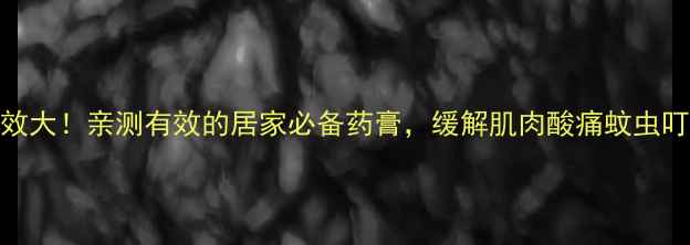 图片 🌿泰国青草膏功效大！亲测有效的居家必备药膏，缓解肌肉酸痛蚊虫叮咬关节痛全攻略