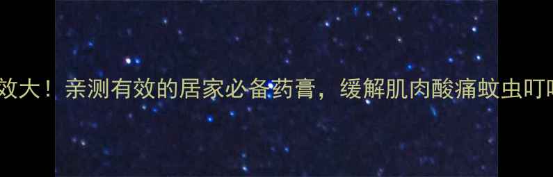 图片 🌿泰国青草膏功效大！亲测有效的居家必备药膏，缓解肌肉酸痛蚊虫叮咬关节痛全攻略2