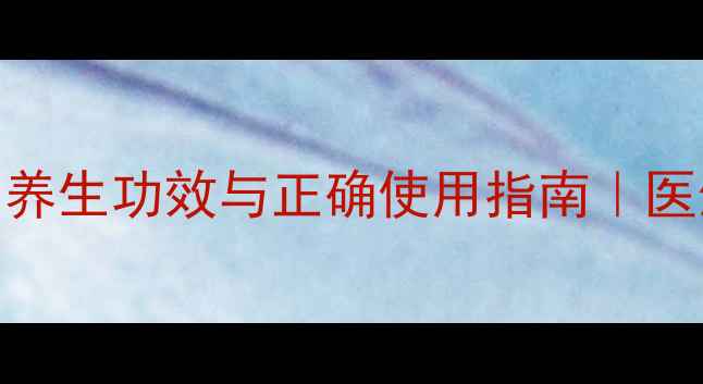 图片 🌿泰能粉针的养生功效与正确使用指南｜医生建议收藏🌿