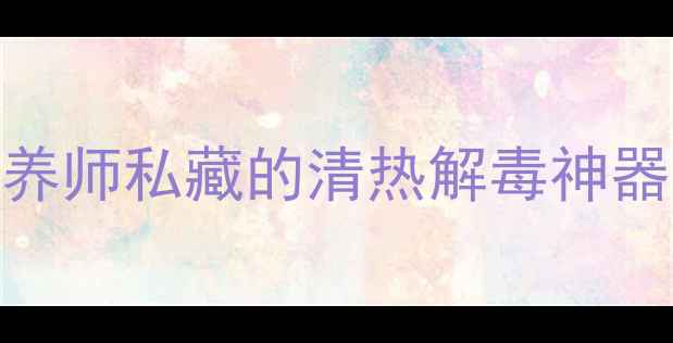 图片 🌿洋瓜尖养生全攻略｜营养师私藏的清热解毒神器！5种吃法解锁健康密码1