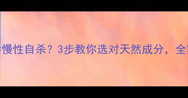 图片 🌿洗衣粉这样用=慢性自杀？3步教你选对天然成分，全家洗衣更健康！1