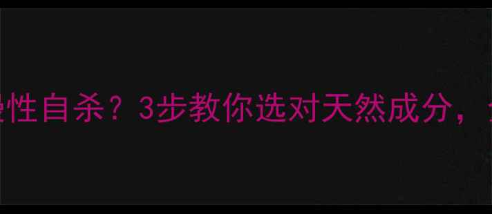 图片 🌿洗衣粉这样用=慢性自杀？3步教你选对天然成分，全家洗衣更健康！2