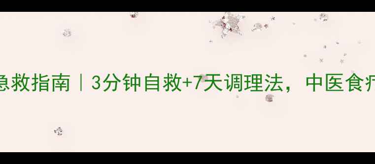 图片 🌿流鼻血急救指南｜3分钟自救+7天调理法，中医食疗方公开！