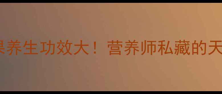 图片 🌿海南诺丽果养生功效大！营养师私藏的天然健康法✅1
