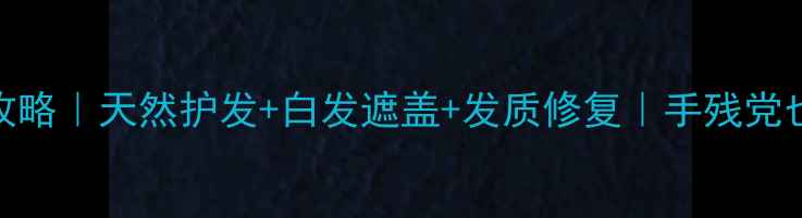 图片 🌿海娜粉养生染发全攻略｜天然护发+白发遮盖+发质修复｜手残党也能3步搞定！💇♀️1