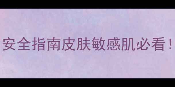 图片 🌿海娜纹身全攻略｜天然植物纹身的安全指南皮肤敏感肌必看！如何避免过敏红肿+正确护理技巧🔥