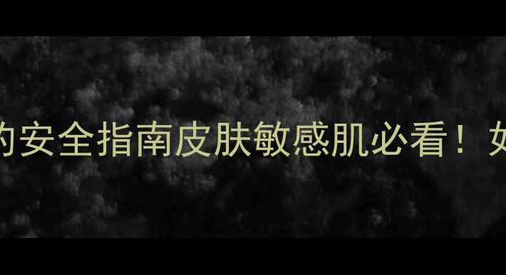 图片 🌿海娜纹身全攻略｜天然植物纹身的安全指南皮肤敏感肌必看！如何避免过敏红肿+正确护理技巧🔥1