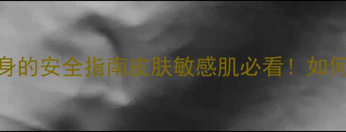 图片 🌿海娜纹身全攻略｜天然植物纹身的安全指南皮肤敏感肌必看！如何避免过敏红肿+正确护理技巧🔥2