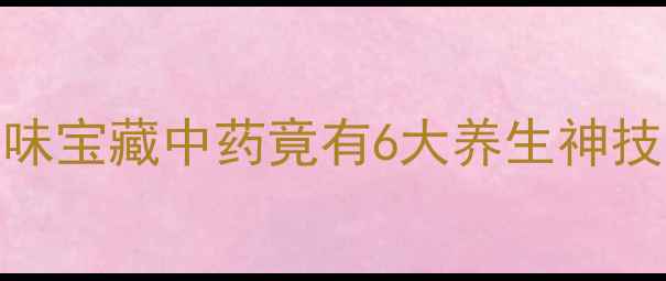 图片 🌿海桐皮功效大｜这味宝藏中药竟有6大养生神技（附懒人使用指南）