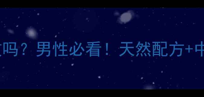 图片 🌿海狗补肾丸真的有效吗？男性必看！天然配方+中药调理的补肾秘籍🌿1