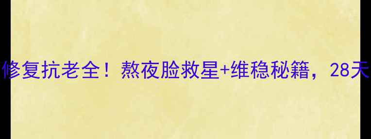 图片 🌿海蓝之谜面霜修复抗老全！熬夜脸救星+维稳秘籍，28天见证肌肤新生🌿