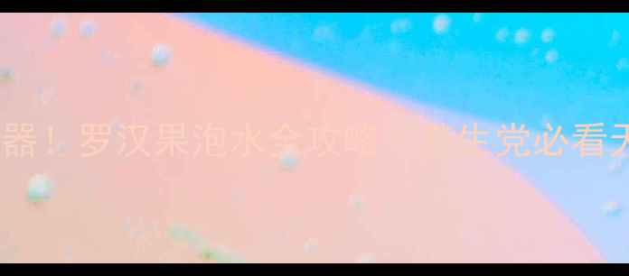 图片 🌿润肺止咳神器！罗汉果泡水全攻略｜养生党必看天然润燥方💧2