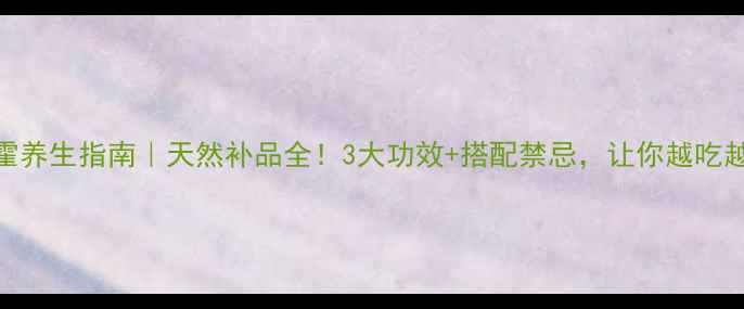 图片 🌿淫羊霍养生指南｜天然补品全！3大功效+搭配禁忌，让你越吃越健康✨