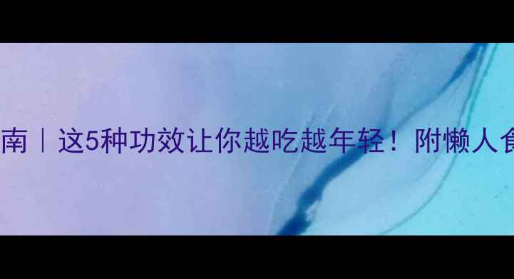 图片 🌿淮药养生指南｜这5种功效让你越吃越年轻！附懒人食谱+禁忌清单