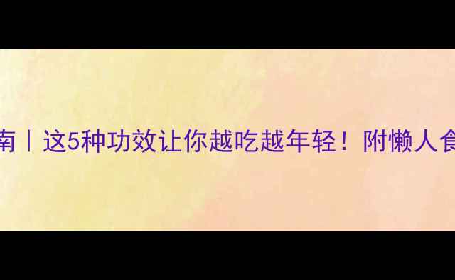 图片 🌿淮药养生指南｜这5种功效让你越吃越年轻！附懒人食谱+禁忌清单1