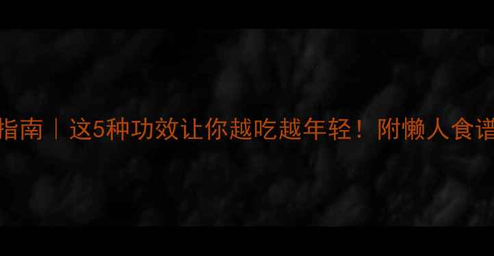 图片 🌿淮药养生指南｜这5种功效让你越吃越年轻！附懒人食谱+禁忌清单2