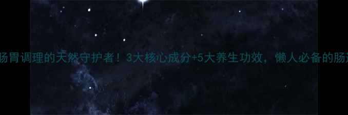图片 🌿清宝宝：肠胃调理的天然守护者！3大核心成分+5大养生功效，懒人必备的肠道清道夫🌿1