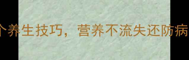 图片 🌿清洗田螺的5个养生技巧，营养不流失还防病｜附食谱+禁忌1