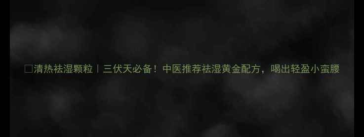 图片 🌿清热祛湿颗粒｜三伏天必备！中医推荐祛湿黄金配方，喝出轻盈小蛮腰
