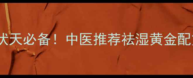 图片 🌿清热祛湿颗粒｜三伏天必备！中医推荐祛湿黄金配方，喝出轻盈小蛮腰1