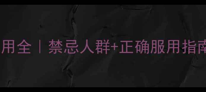图片 🌿清肝利胆口服液副作用全｜禁忌人群+正确服用指南｜肝胆健康避坑必看2