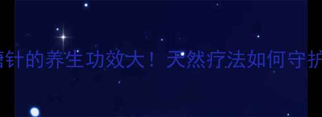 图片 🌿溴已新葡萄糖针的养生功效大！天然疗法如何守护你的肺功能？1