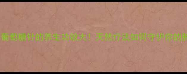 图片 🌿溴已新葡萄糖针的养生功效大！天然疗法如何守护你的肺功能？2