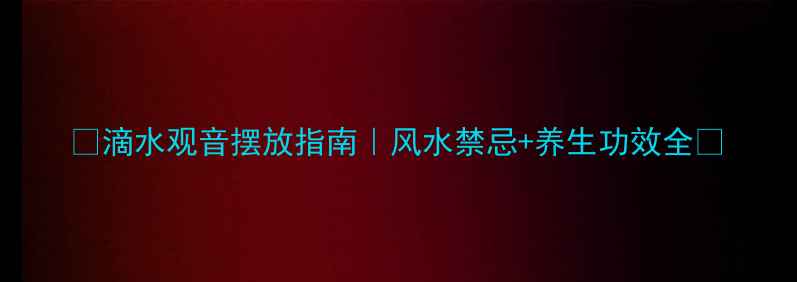 图片 🌿滴水观音摆放指南｜风水禁忌+养生功效全✨