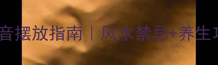 图片 🌿滴水观音摆放指南｜风水禁忌+养生功效全✨2