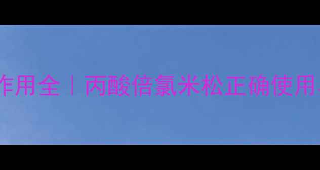 图片 🌿激素药膏的副作用全｜丙酸倍氯米松正确使用与皮肤修复指南1