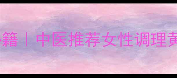 图片 🌿炒川芎的10大养生秘籍｜中医推荐女性调理黄金方｜附详细做法🌿1