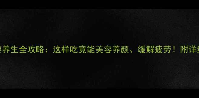 图片 🌿炒蒺藜养生全攻略：这样吃竟能美容养颜、缓解疲劳！附详细做法🌿