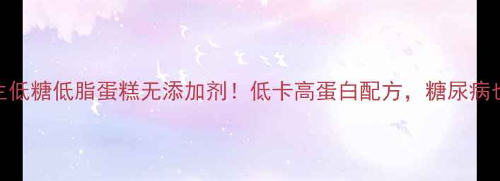 图片 🌿烤箱6寸养生低糖低脂蛋糕无添加剂！低卡高蛋白配方，糖尿病也能吃！🍰💪1