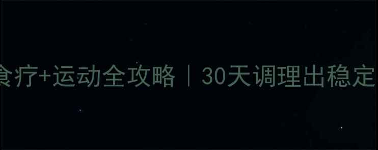 图片 🌿焦虑自救指南中医+食疗+运动全攻略｜30天调理出稳定心态｜附每日养生清单