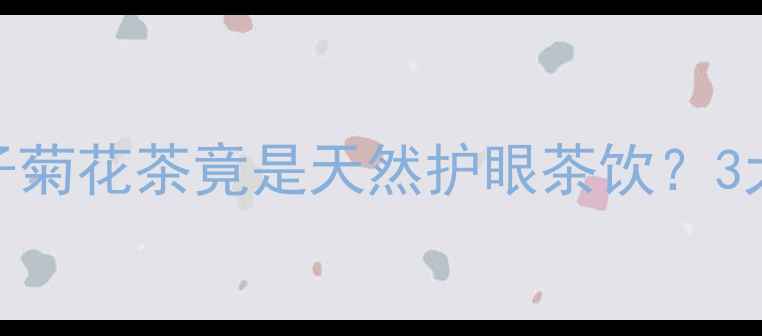 图片 🌿熬夜党必备！决明子菊花茶竟是天然护眼茶饮？3大功效+搭配禁忌全🍵2