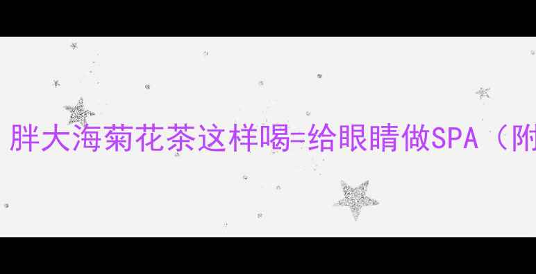 图片 🌿熬夜党必备！胖大海菊花茶这样喝=给眼睛做SPA（附冲泡全攻略）2