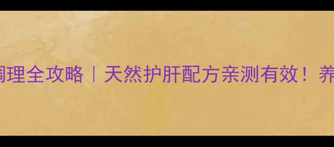 图片 🌿片仔癀肝病调理全攻略｜天然护肝配方亲测有效！养肝人群必看✨2