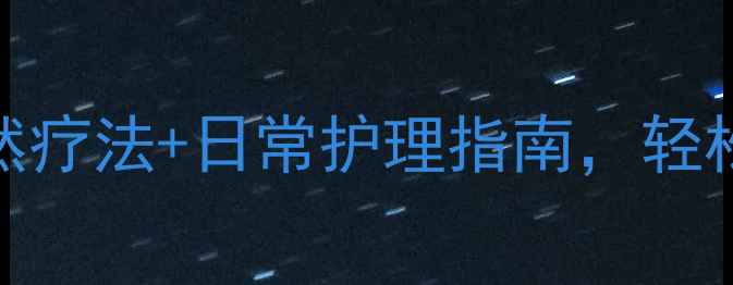 图片 🌿牙齿酸痛别硬抗！5个天然疗法+日常护理指南，轻松告别牙痛困扰｜养生干货1