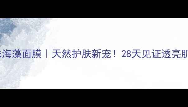 图片 🌿牛奶珍珠海藻面膜｜天然护肤新宠！28天见证透亮肌养成攻略1