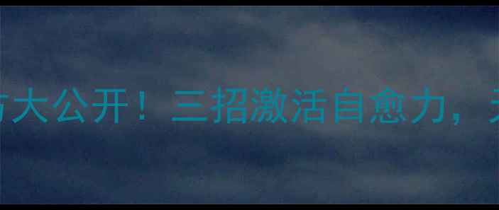 图片 🌿牛皮癣民间偏方大公开！三招激活自愈力，天然疗法不伤身💡