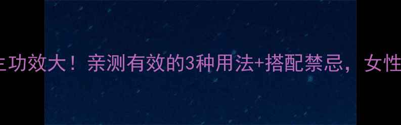 图片 🌿牛膝养生功效大！亲测有效的3种用法+搭配禁忌，女性必看！💪1