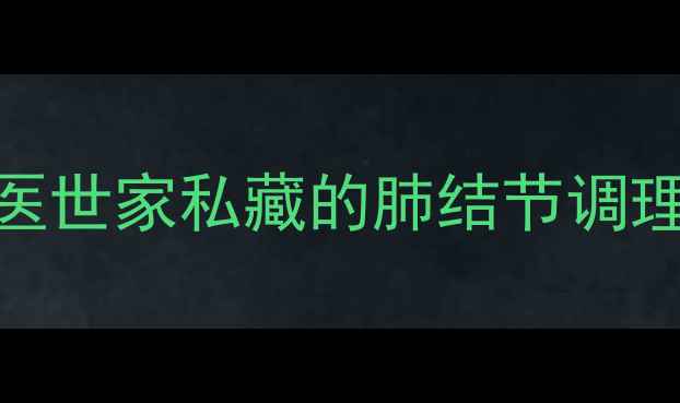 图片 🌿牛黄清肺散的隐藏用法！中医世家私藏的肺结节调理秘方，秋冬季必备润肺神器🌿