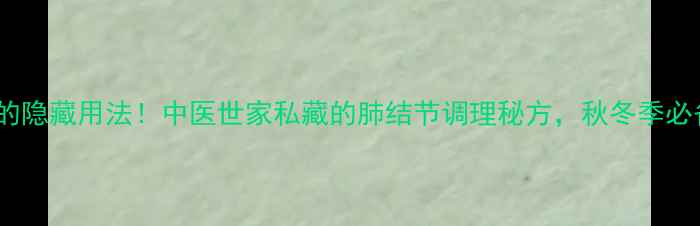 图片 🌿牛黄清肺散的隐藏用法！中医世家私藏的肺结节调理秘方，秋冬季必备润肺神器🌿1