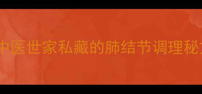 图片 🌿牛黄清肺散的隐藏用法！中医世家私藏的肺结节调理秘方，秋冬季必备润肺神器🌿2
