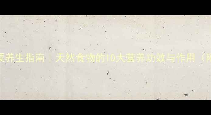 图片 🌿狗尾粟养生指南｜天然食物的10大营养功效与作用（附食谱）