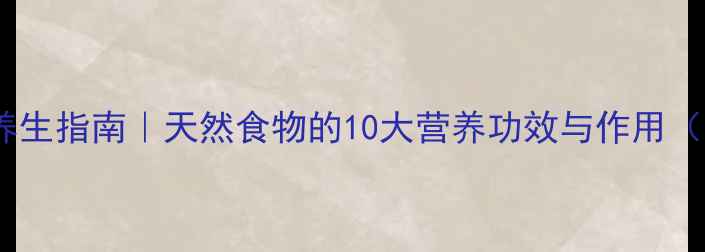 图片 🌿狗尾粟养生指南｜天然食物的10大营养功效与作用（附食谱）1